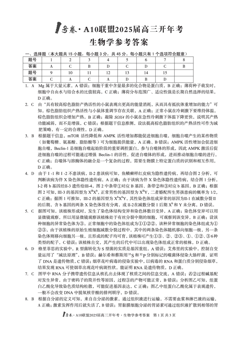 1号卷&middot;A10联盟2025届高三开年考生物学答案_2025年2月_250209安徽A10联盟2025届高三开年考（全科）_1号卷&middot;A10联盟2025届高三开年考生物