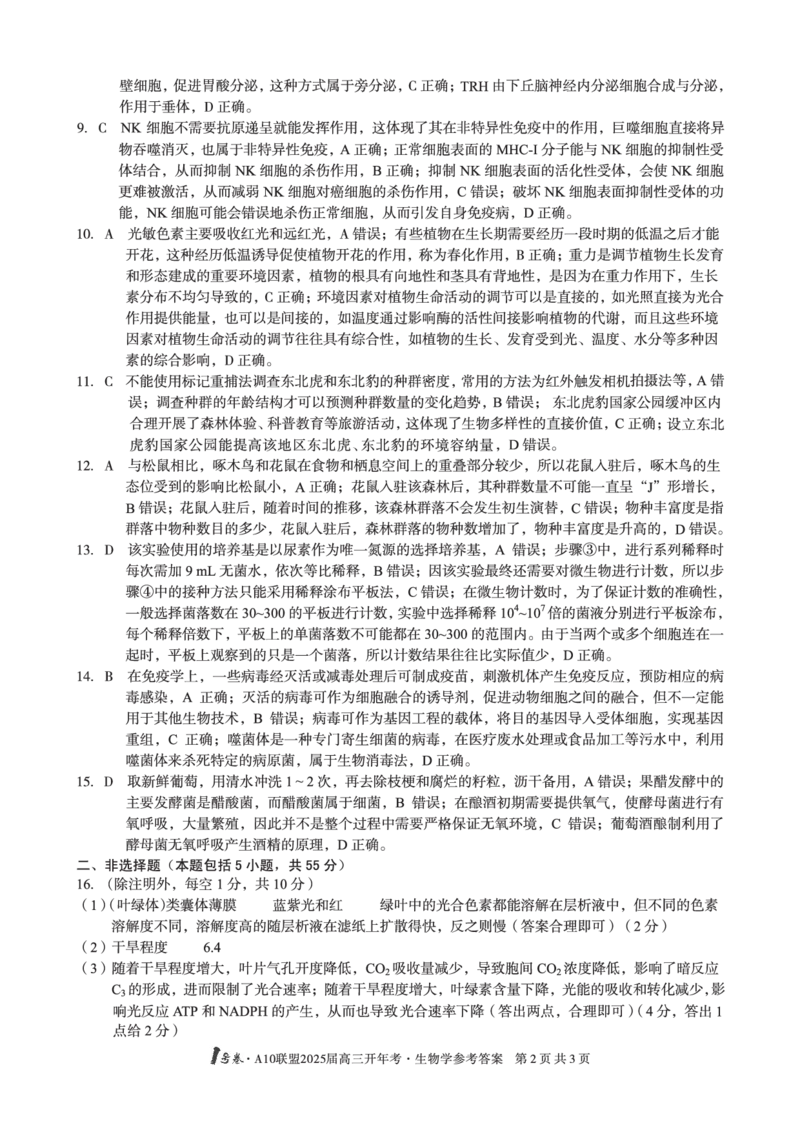 1号卷&middot;A10联盟2025届高三开年考生物学答案_2025年2月_250209安徽A10联盟2025届高三开年考（全科）_1号卷&middot;A10联盟2025届高三开年考生物