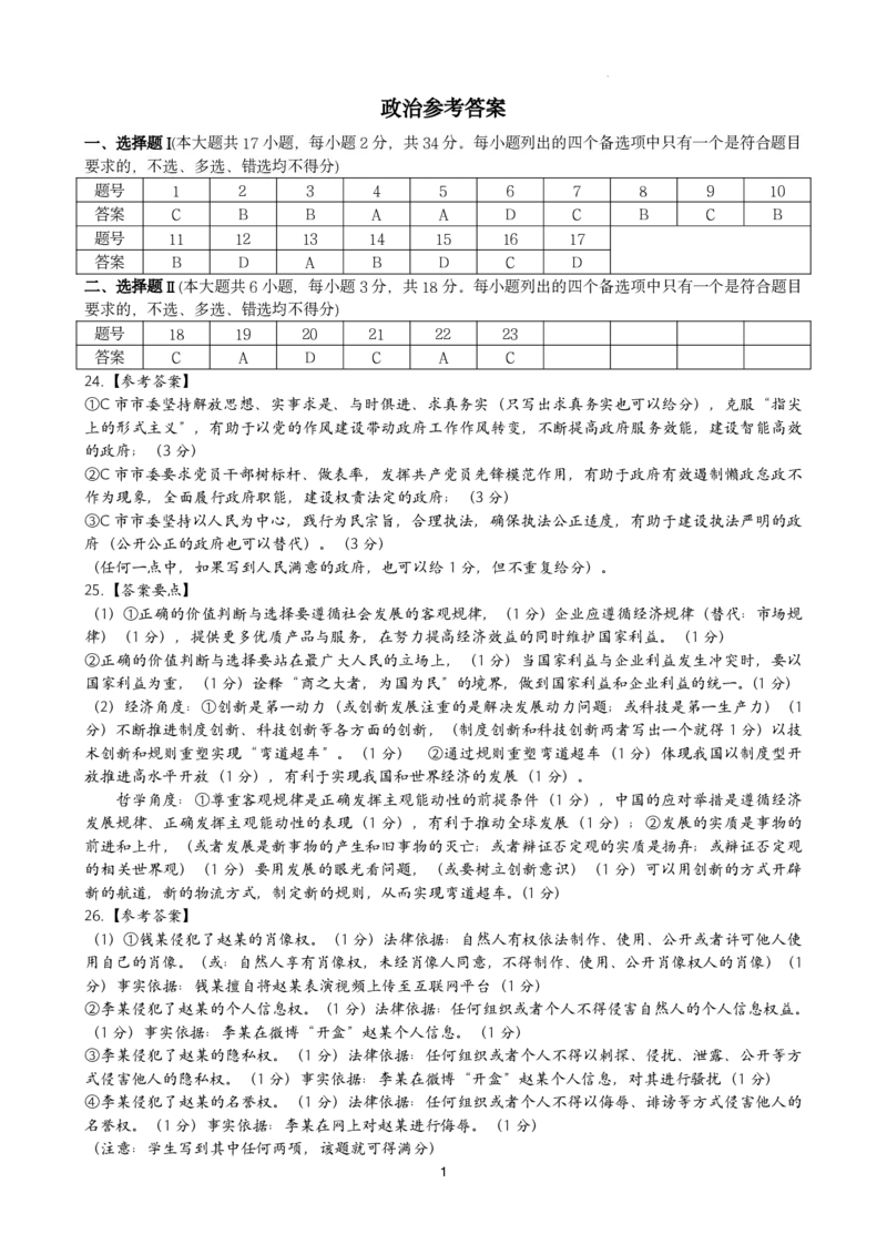 2025年金华市义乌市高三三模-政治答案_2025年5月_2505142025年金华市义乌市高三三模适应性考试（全科）_2025年金华市义乌市高三三模适应性考试政治