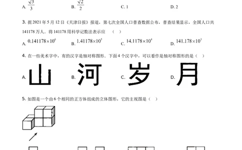 精品解析：天津市2021年初中毕业生学业考试数学试卷（原卷版）_中考真题_2.数学中考真题2015-2024年_地区卷_天津中考数学2008---2022年