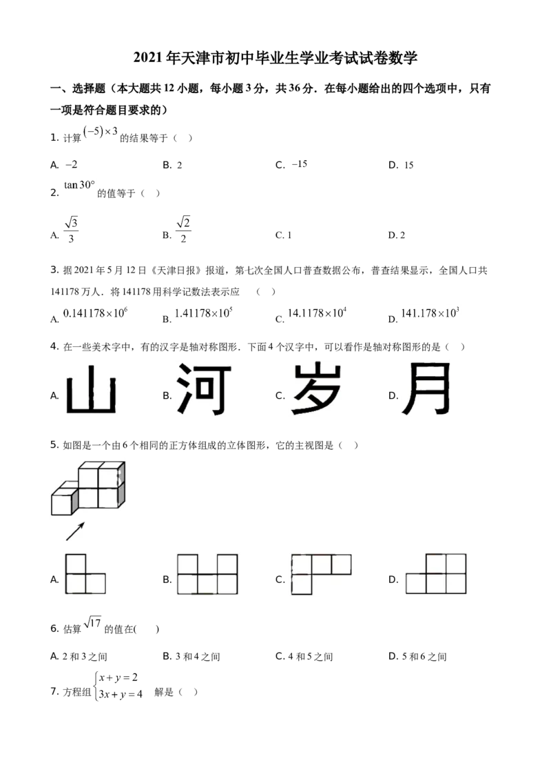 精品解析：天津市2021年初中毕业生学业考试数学试卷（原卷版）_中考真题_2.数学中考真题2015-2024年_地区卷_天津中考数学2008---2022年
