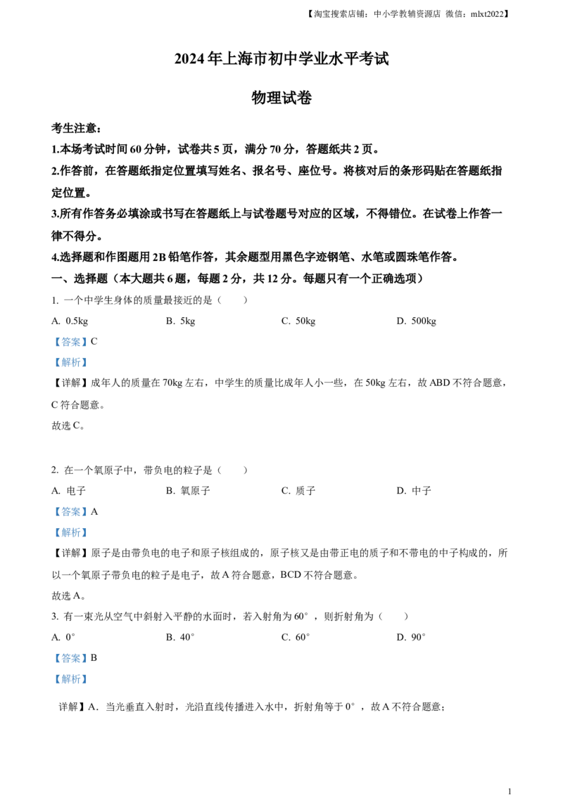 精品解析：2024年上海市中考物理试题（解析版）_中考真题_4.物理中考真题2015-2024年_2024中考物理真题_精品解析：2024年上海市中考物理试题