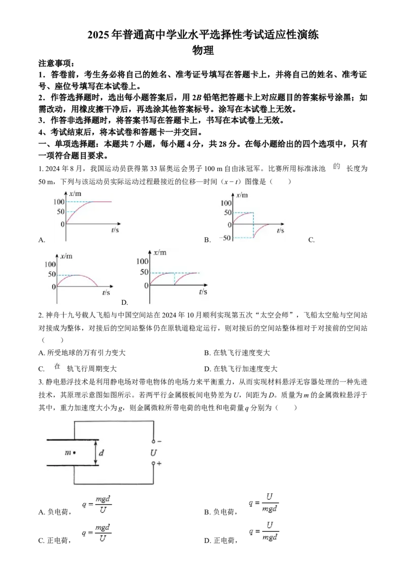2025年1月山西、陕西、宁夏、青海普通高等学校招生考试适应性测试（八省联考）物理试题Word版无答案_2025年1月_❤2025年高考综合改革适应性演练（八省联考）(1)