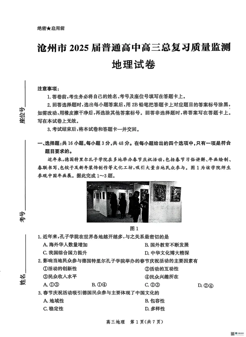 2025届河北省沧州市高三下学期4月复习质量监测（二模）地理试题（含答案）_2025年4月_2504162025届河北省沧州市高三下学期4月复习质量监测（二模）（全科）