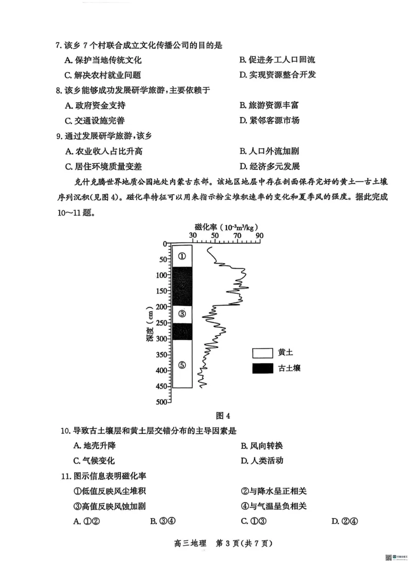 2025届河北省沧州市高三下学期4月复习质量监测（二模）地理试题（含答案）_2025年4月_2504162025届河北省沧州市高三下学期4月复习质量监测（二模）（全科）
