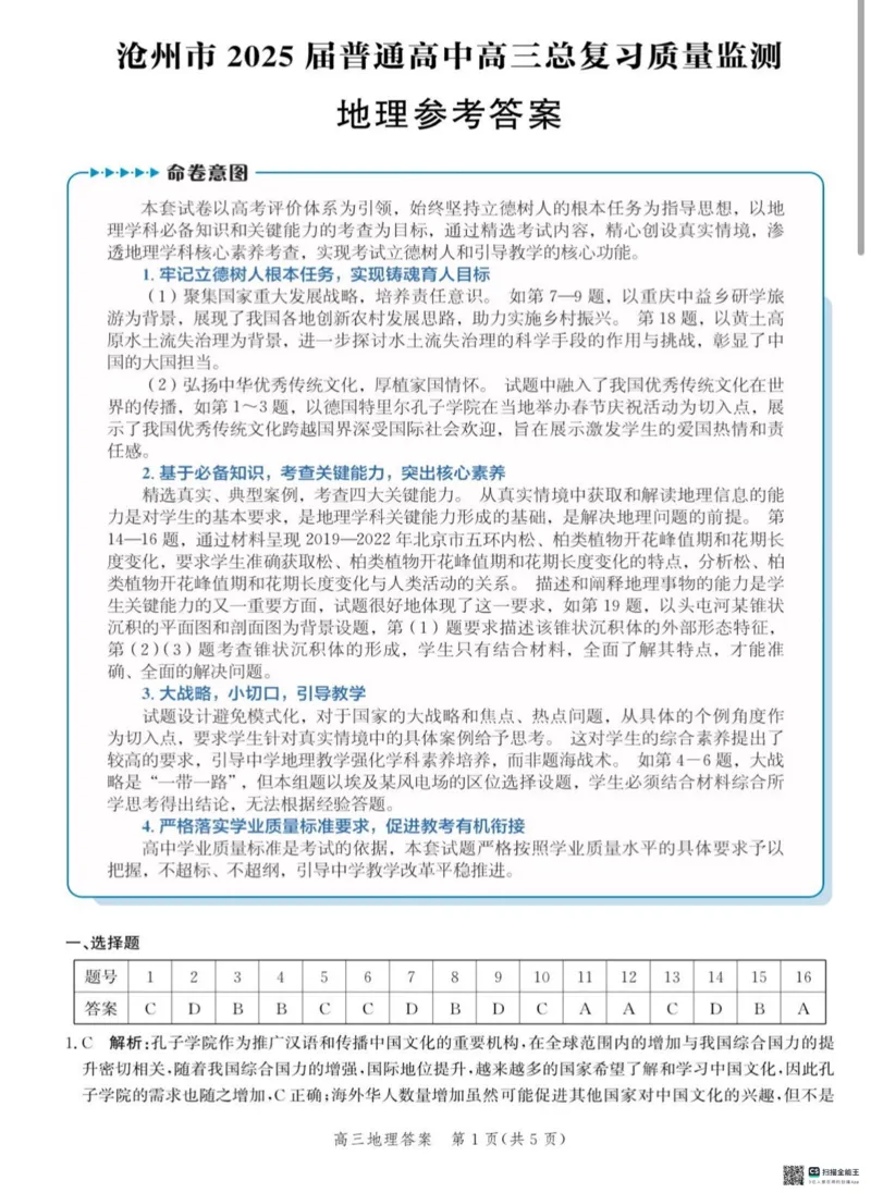 2025届河北省沧州市高三下学期4月复习质量监测（二模）地理试题（含答案）_2025年4月_2504162025届河北省沧州市高三下学期4月复习质量监测（二模）（全科）