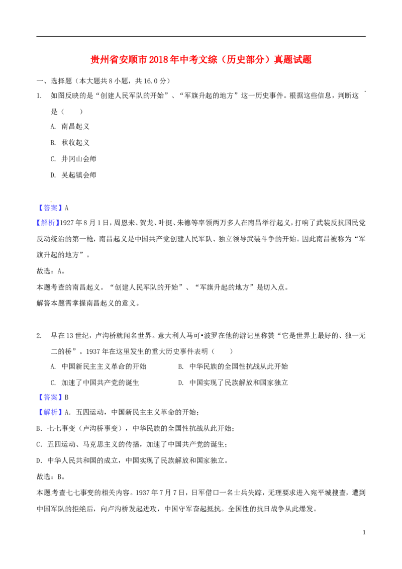 贵州省安顺市2018年中考文综（历史部分）真题试题（含解析）_中考真题_6.历史中考真题2015-2024年_2018年全国中考历史186份