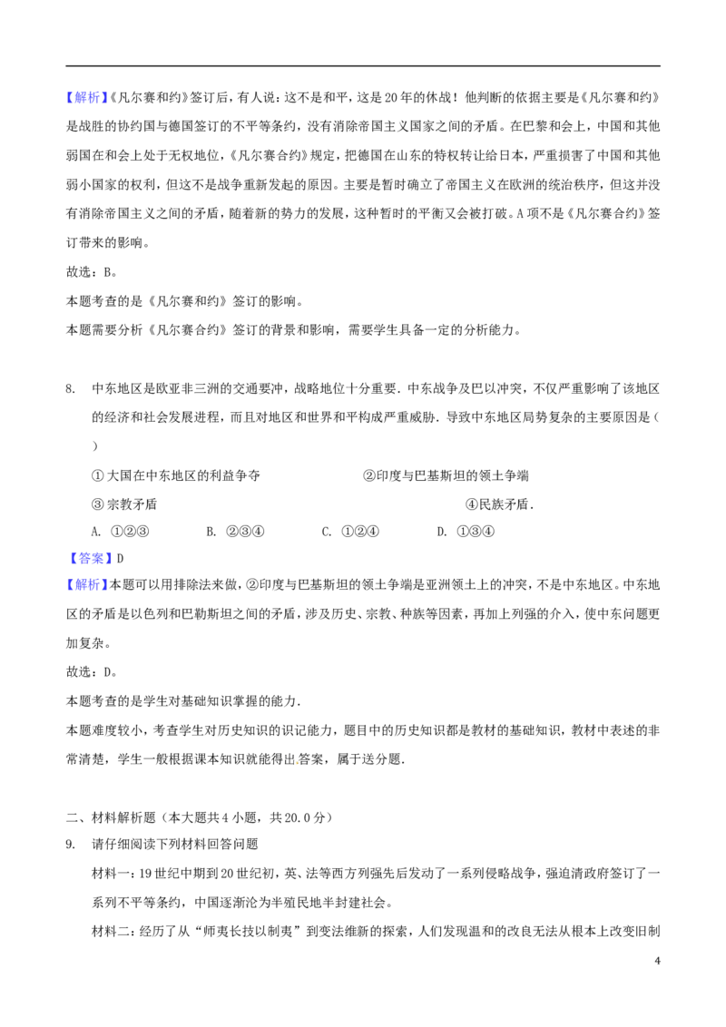 贵州省安顺市2018年中考文综（历史部分）真题试题（含解析）_中考真题_6.历史中考真题2015-2024年_2018年全国中考历史186份