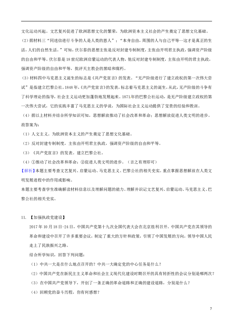 贵州省安顺市2018年中考文综（历史部分）真题试题（含解析）_中考真题_6.历史中考真题2015-2024年_2018年全国中考历史186份