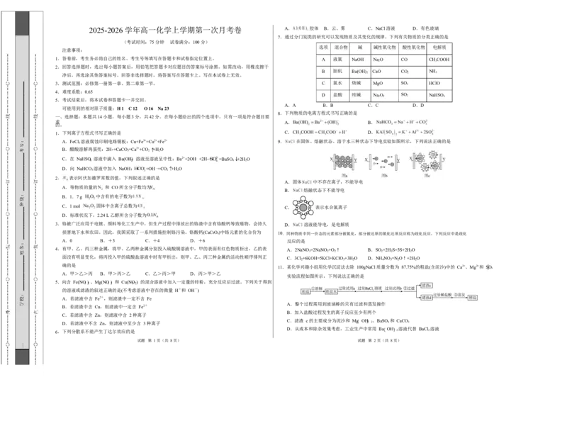 高一化学第一次月考卷（考试版）A3版_1多考区联考试卷_2510092025-2026学年高一化学上学期第一次月考_2025-2026学年高一化学上学期第一次月考（湖南专用，人教版2019）Word版含解析