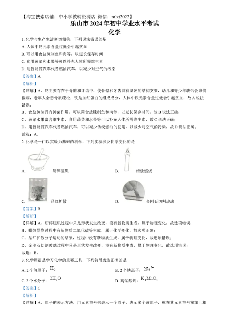 精品解析：2024年四川省乐山市中考化学真题（解析版）_中考真题_5.化学中考真题2015-2024年_2024年中考化学真题_精品解析：2024年四川省乐山市中考化学真题