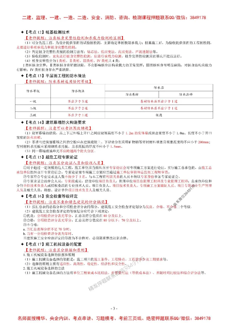 2025年一级建造师《建筑工程管理与实务》考前三页纸_2026年一级建造师_2026年一建建筑_2025年一建建筑SVIP_05-考前密训✿央企特训✿机构普押_09-建筑《央企内部3页纸》SMR推荐