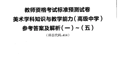 高中美术标准预测试卷答案及解析1-5_4-教培资料-26年最新资料-同步更新_科一科二电子资料合集中小幼（笔记真题知识点汇总等）文件多，按需保存_06ZG合集_高中美术