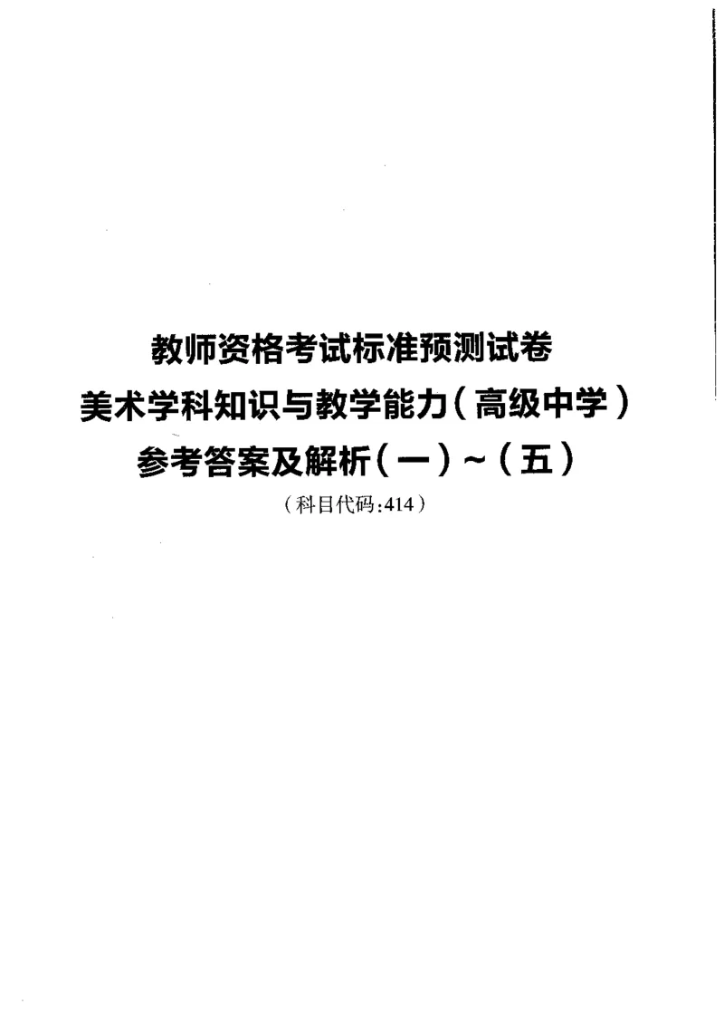 高中美术标准预测试卷答案及解析1-5_4-教培资料-26年最新资料-同步更新_科一科二电子资料合集中小幼（笔记真题知识点汇总等）文件多，按需保存_06ZG合集_高中美术