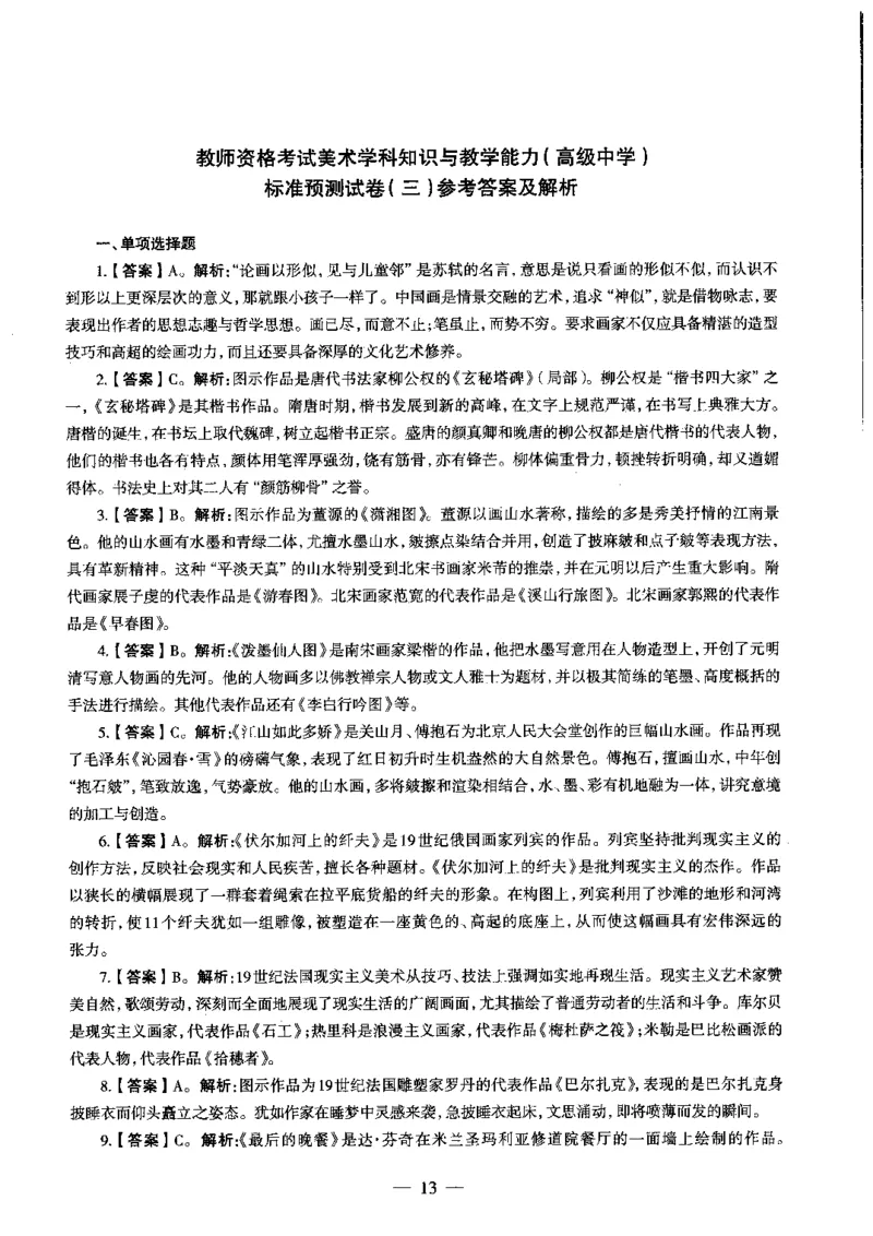 高中美术标准预测试卷答案及解析1-5_4-教培资料-26年最新资料-同步更新_科一科二电子资料合集中小幼（笔记真题知识点汇总等）文件多，按需保存_06ZG合集_高中美术