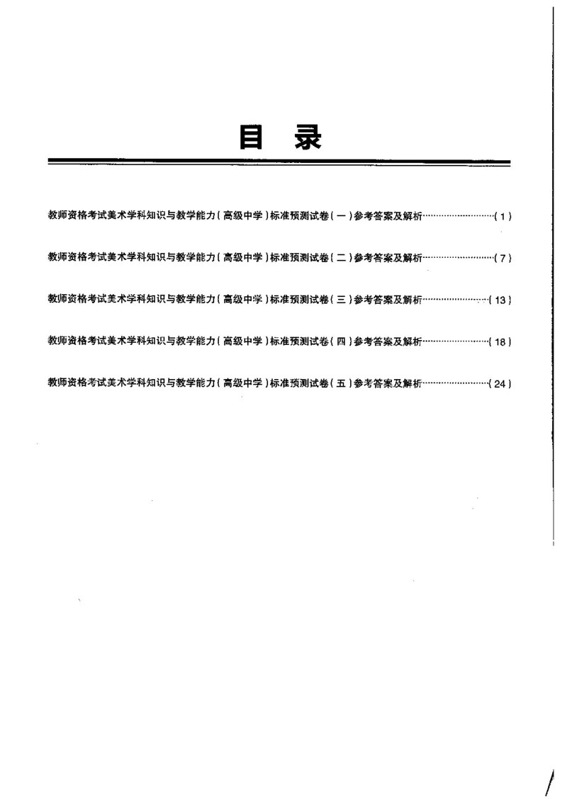 高中美术标准预测试卷答案及解析1-5_4-教培资料-26年最新资料-同步更新_科一科二电子资料合集中小幼（笔记真题知识点汇总等）文件多，按需保存_06ZG合集_高中美术