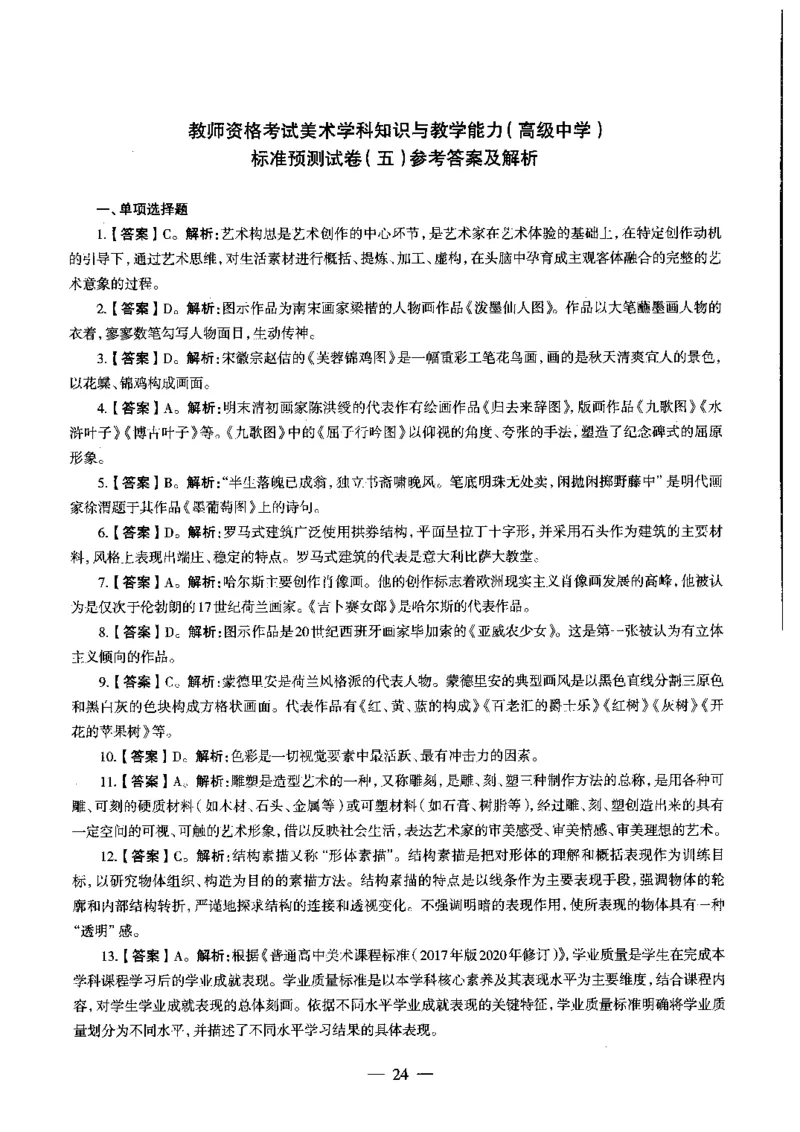 高中美术标准预测试卷答案及解析1-5_4-教培资料-26年最新资料-同步更新_科一科二电子资料合集中小幼（笔记真题知识点汇总等）文件多，按需保存_06ZG合集_高中美术
