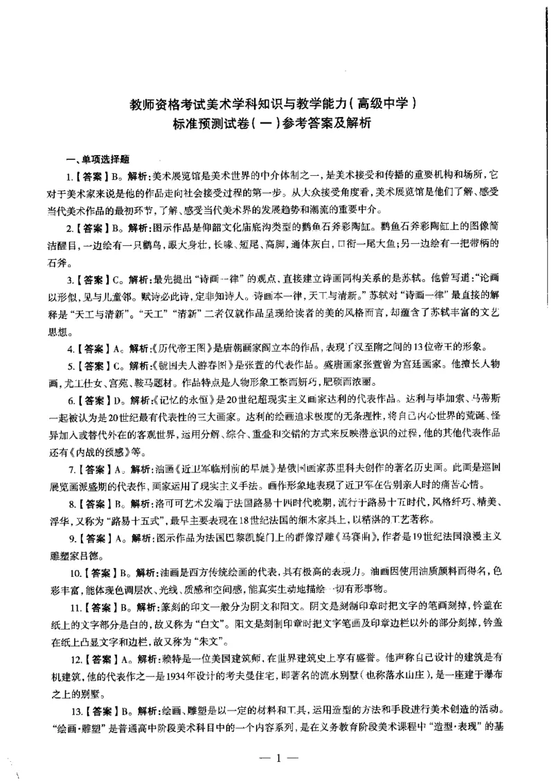 高中美术标准预测试卷答案及解析1-5_4-教培资料-26年最新资料-同步更新_科一科二电子资料合集中小幼（笔记真题知识点汇总等）文件多，按需保存_06ZG合集_高中美术
