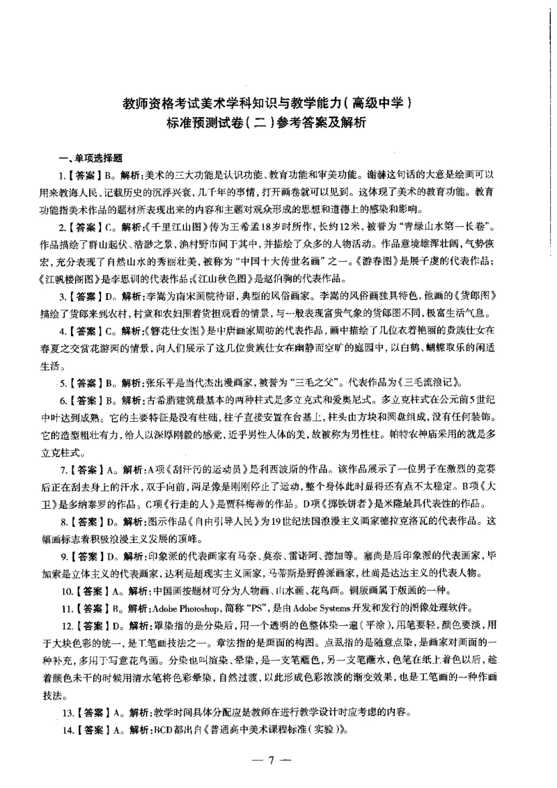 高中美术标准预测试卷答案及解析1-5_4-教培资料-26年最新资料-同步更新_科一科二电子资料合集中小幼（笔记真题知识点汇总等）文件多，按需保存_06ZG合集_高中美术