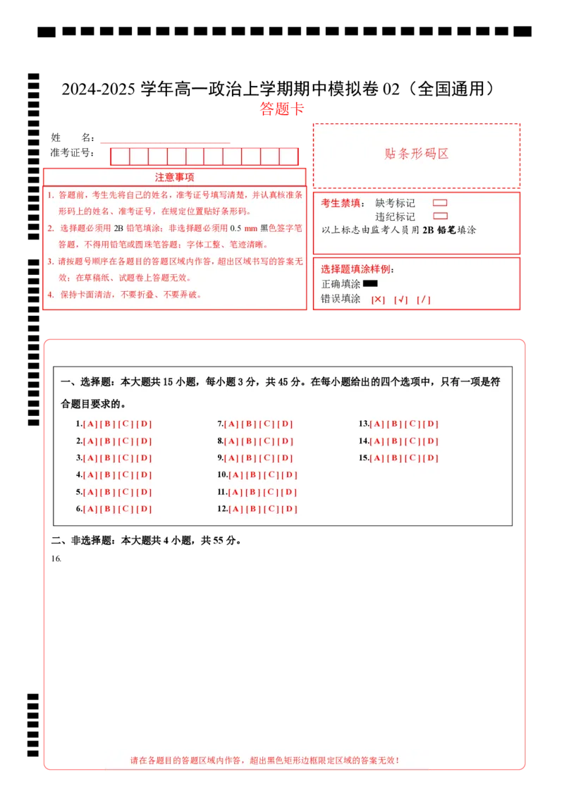 高一政治期中模拟卷02（答题卡）（全国通用）_1多考区联考试卷_1014高一期中模拟卷（新高考通用）黄金卷：2024-2025学年高一上学期期中模拟考试