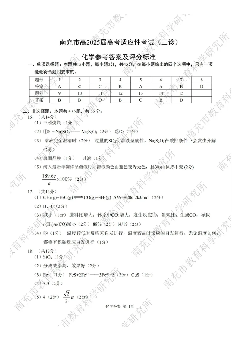 化学答案_2025年4月_250409四川省南充市高2025届高考适应性考试（南充三诊）（全科）_四川省南充市高2025届高考适应性考试（三诊）化学