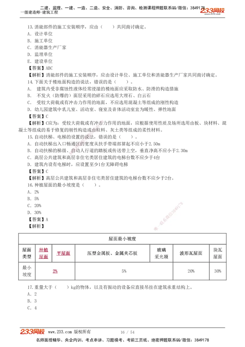 1-5_2026年一级建造师_2026年一建建筑_2025年一建建筑SVIP_03-习题精析✿实战特训✿模考通关_09-建筑《蓝宝典优题班》江凌俊233_讲义