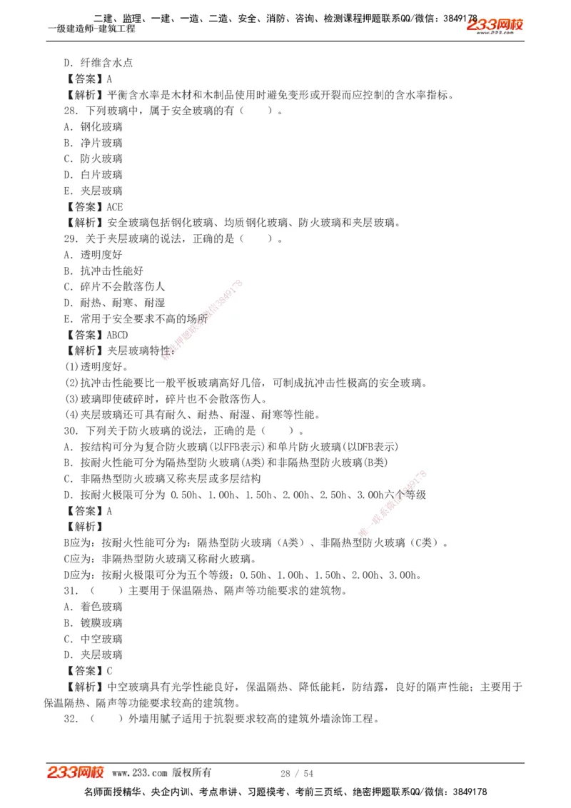 1-5_2026年一级建造师_2026年一建建筑_2025年一建建筑SVIP_03-习题精析✿实战特训✿模考通关_09-建筑《蓝宝典优题班》江凌俊233_讲义