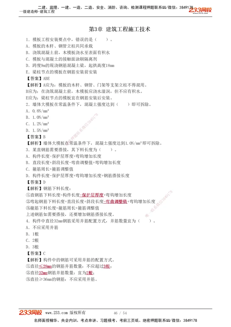 1-5_2026年一级建造师_2026年一建建筑_2025年一建建筑SVIP_03-习题精析✿实战特训✿模考通关_09-建筑《蓝宝典优题班》江凌俊233_讲义