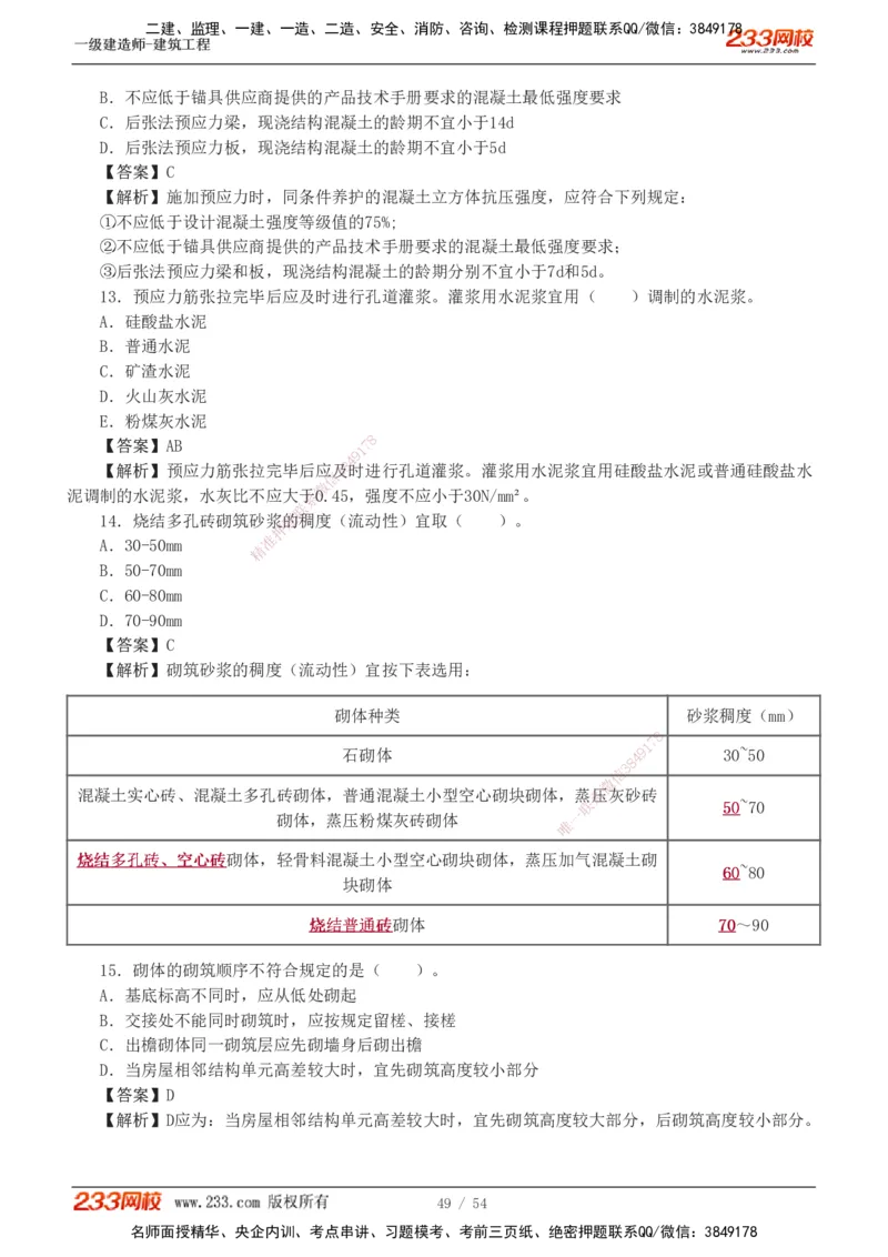 1-5_2026年一级建造师_2026年一建建筑_2025年一建建筑SVIP_03-习题精析✿实战特训✿模考通关_09-建筑《蓝宝典优题班》江凌俊233_讲义