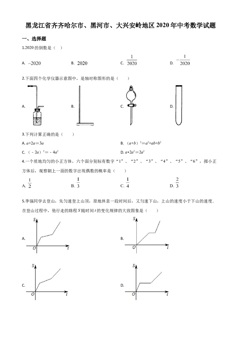 精品解析：黑龙江省齐齐哈尔市、黑河市、大兴安岭地区2020年中考数学试题（原卷版）_中考真题_2.数学中考真题2015-2024年_2020全国多省多地中考数学真题126份
