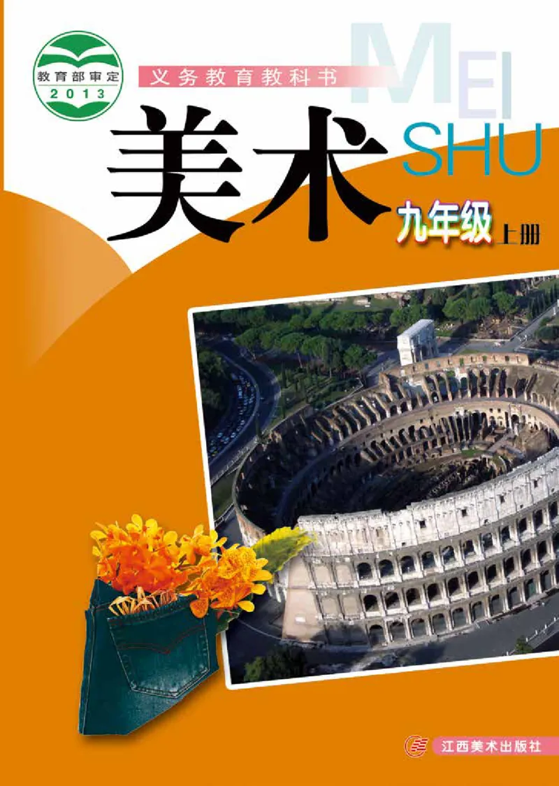 赣美版9年级美术上册高清教材_4-教培资料-26年最新资料-同步更新_初中高中教资_03科三专项（进去保存报考的学科即可）_02科三专项（笔记真题思维导图教学设计版本二）