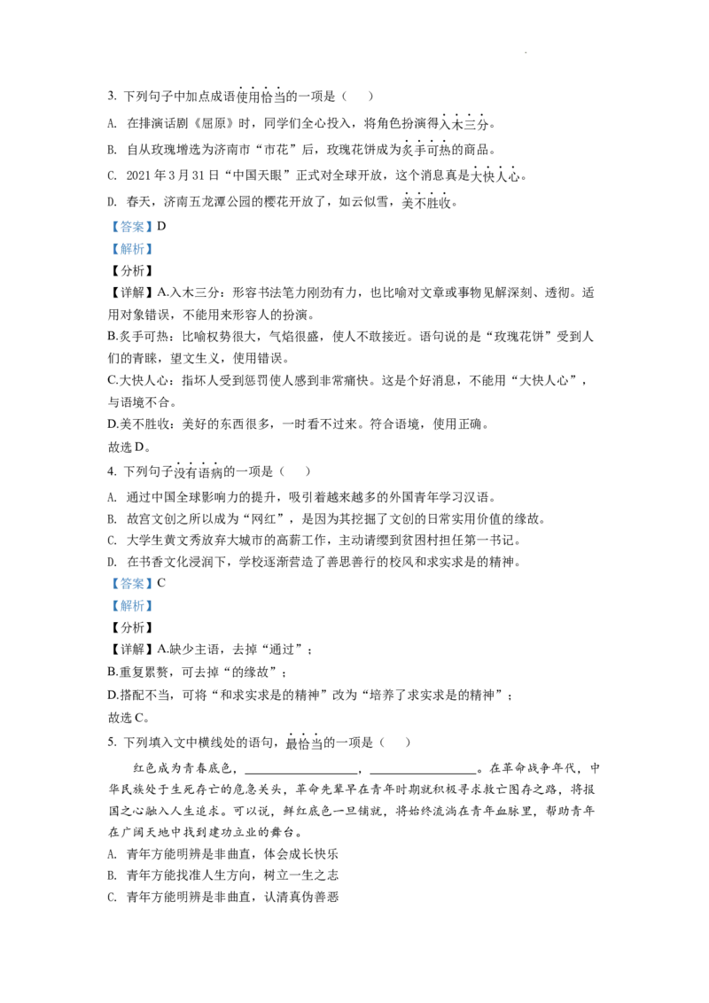 精品解析：山东省济南市2021年中考语文试题（解析版）_中考真题_1.语文中考真题2015-2024年_2021中考语文真题86份_2021山东省