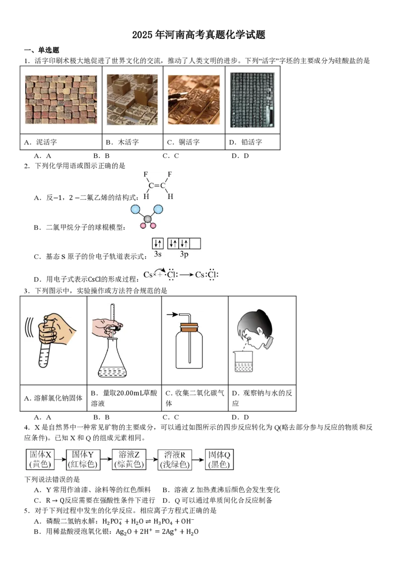 河南化学-试题_1.高考2025全国各省真题+答案_00.2025各省市高考真题及答案（按省份分类）_12、河南卷（9科全）_化学