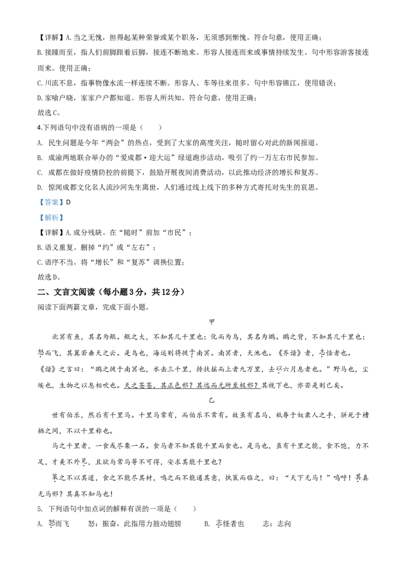 精品解析：四川省成都市2020年中考语文试题（解析版）_中考真题_1.语文中考真题2015-2024年_2020全国多省多地中考语文真题96份_语文真题2020