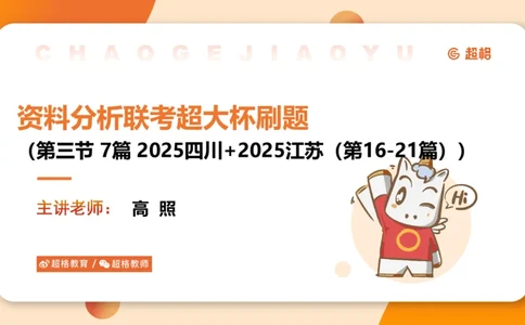 五合一资料超大杯第三节（高照）_20241229184705_2026考公资料_（05）超格_行测申论2025超格合集(行测&申论&政治理论)_行测申论2025省考超格超大杯刷题课（五合一）_课件