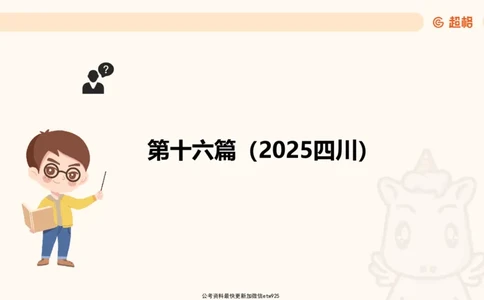 五合一资料超大杯第三节（高照）_20241229184705_2026考公资料_（05）超格_行测申论2025超格合集(行测&申论&政治理论)_行测申论2025省考超格超大杯刷题课（五合一）_课件