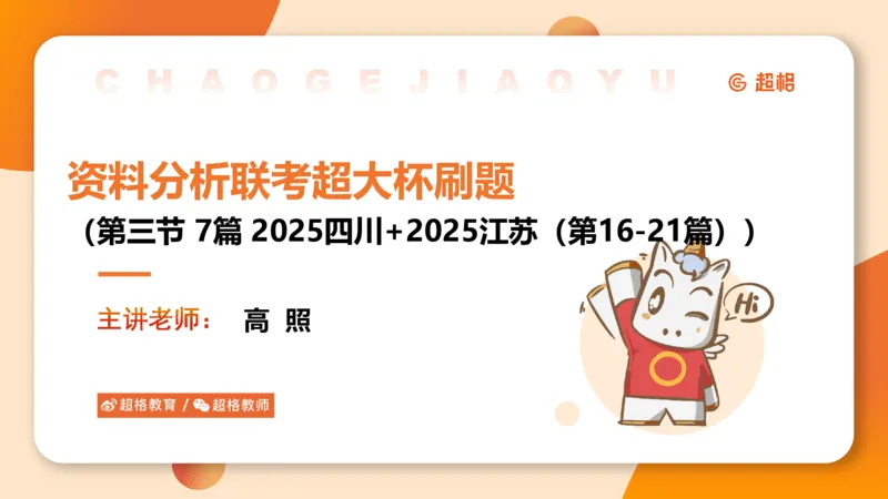 五合一资料超大杯第三节（高照）_20241229184705_2026考公资料_（05）超格_行测申论2025超格合集(行测&申论&政治理论)_行测申论2025省考超格超大杯刷题课（五合一）_课件