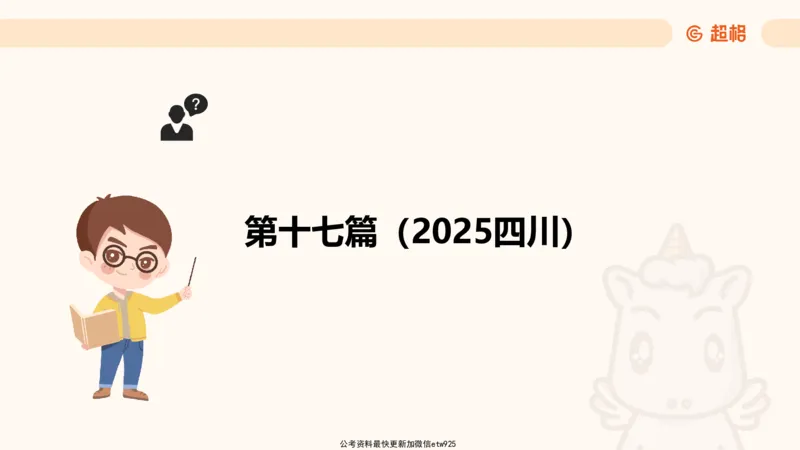 五合一资料超大杯第三节（高照）_20241229184705_2026考公资料_（05）超格_行测申论2025超格合集(行测&申论&政治理论)_行测申论2025省考超格超大杯刷题课（五合一）_课件