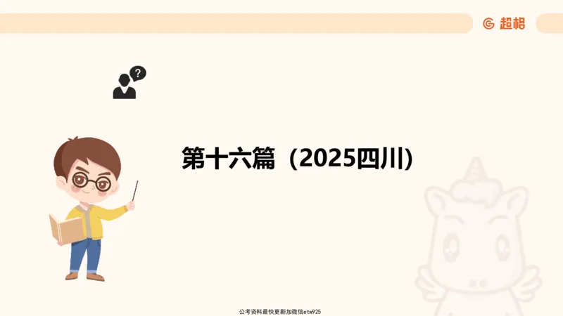 五合一资料超大杯第三节（高照）_20241229184705_2026考公资料_（05）超格_行测申论2025超格合集(行测&申论&政治理论)_行测申论2025省考超格超大杯刷题课（五合一）_课件