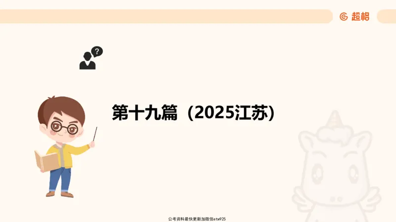 五合一资料超大杯第三节（高照）_20241229184705_2026考公资料_（05）超格_行测申论2025超格合集(行测&申论&政治理论)_行测申论2025省考超格超大杯刷题课（五合一）_课件