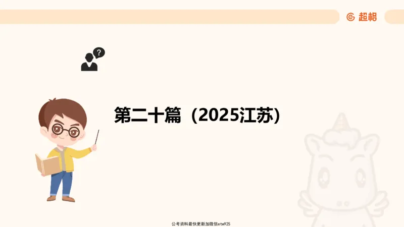 五合一资料超大杯第三节（高照）_20241229184705_2026考公资料_（05）超格_行测申论2025超格合集(行测&申论&政治理论)_行测申论2025省考超格超大杯刷题课（五合一）_课件