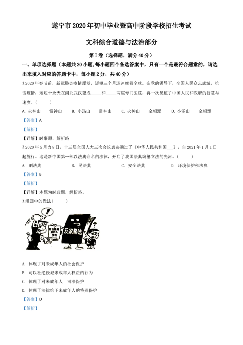 精品解析：四川省遂宁市2020年中考道德与法治试题（解析版）_中考真题_7.政治中考真题2015-2024年_2020政治真题79份_2020年中考真题精品解析道德与法治（四川遂宁卷）精编word版