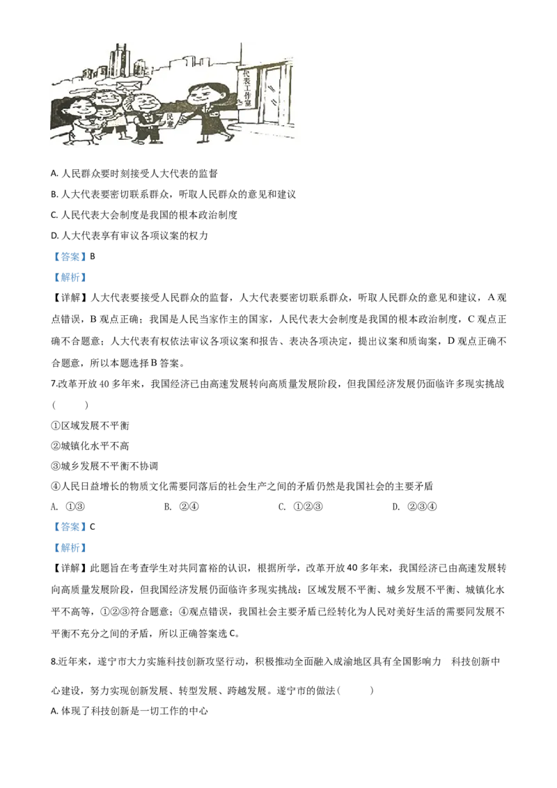 精品解析：四川省遂宁市2020年中考道德与法治试题（解析版）_中考真题_7.政治中考真题2015-2024年_2020政治真题79份_2020年中考真题精品解析道德与法治（四川遂宁卷）精编word版