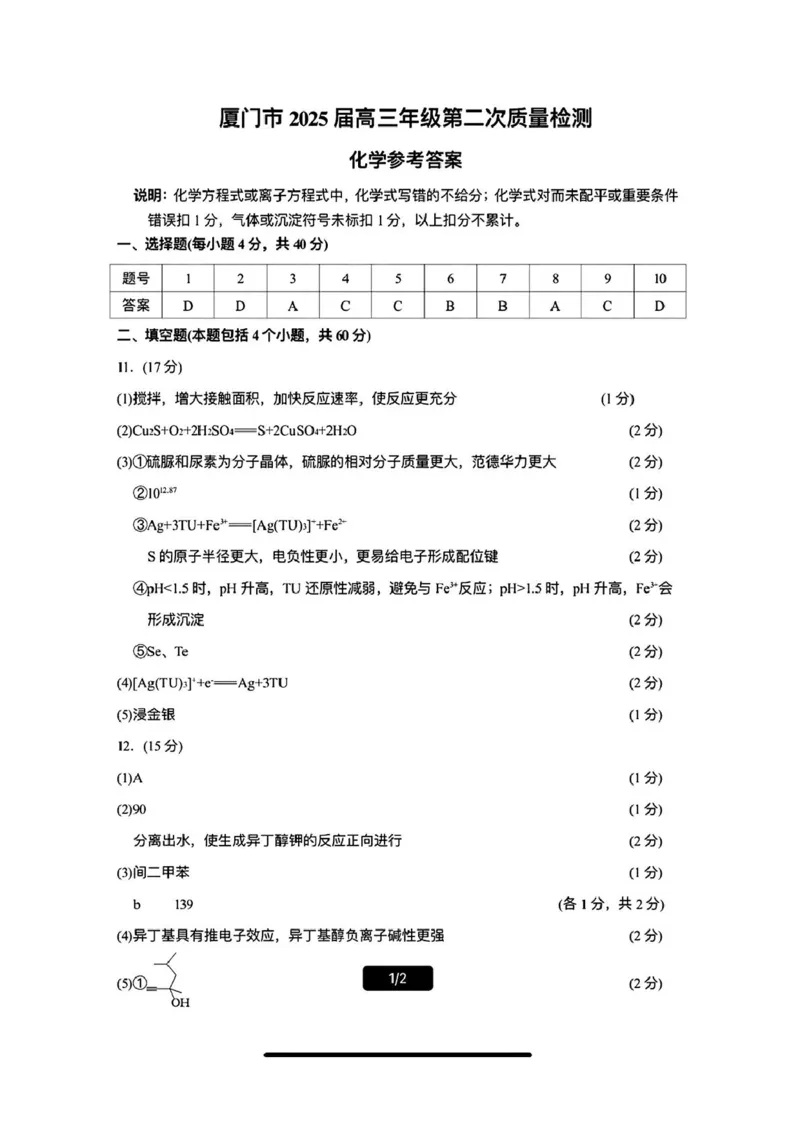 2025届厦门二检化学答案_2025年3月_250308福建省厦门市2025届高三毕业班第二次质量检测（全科）_厦门市2025届高三毕业班第二次质量检测化学