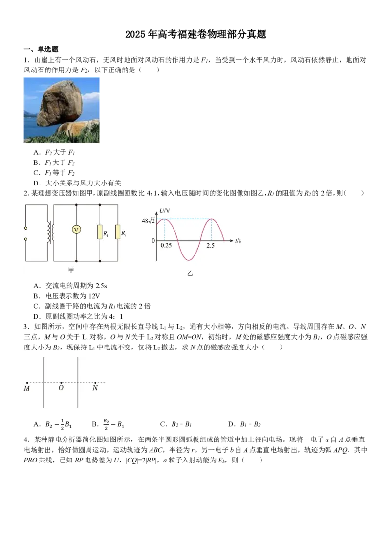 福建物理部分真题-试题_1.高考2025全国各省真题+答案_00.2025各省市高考真题及答案（按省份分类）_6、福建卷（全科，持续更新）_4.物理