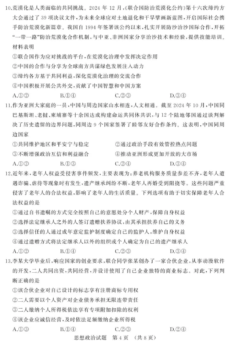 2025年9月济南市高三开学考思想政治试题_2025年9月_250912山东省济南市2025-2026学年高三上学期9月开学考试（全科）_山东省济南市2025-2026学年高三上学期9月开学摸底考试政治试题