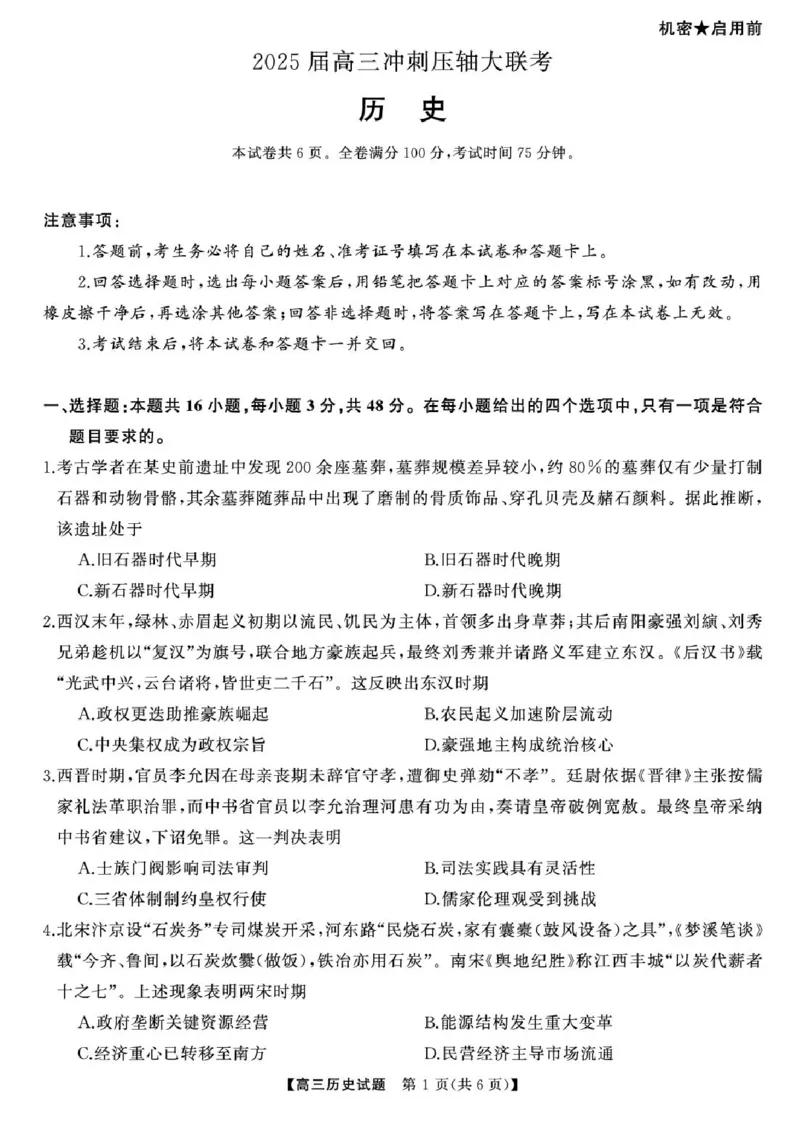 2025届湖南高三天壹冲刺压轴大联考历史试题_2025年5月_2505282025届湖南高三天壹冲刺压轴大联考（全科）