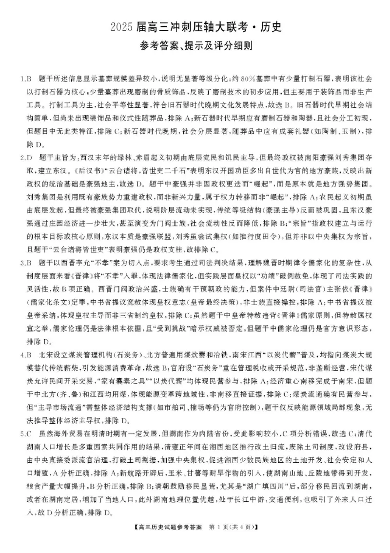 2025届湖南高三天壹冲刺压轴大联考历史试题_2025年5月_2505282025届湖南高三天壹冲刺压轴大联考（全科）
