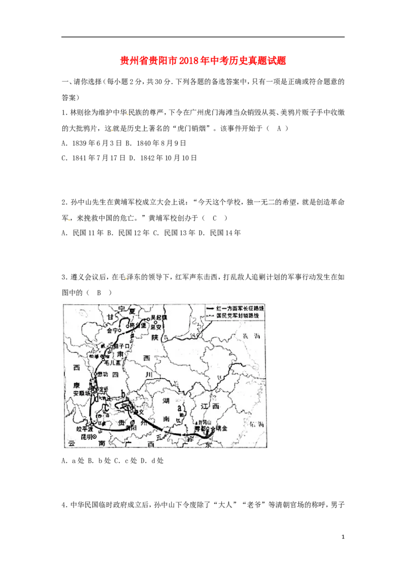 贵州省贵阳市2018年中考历史真题试题（含答案）_中考真题_6.历史中考真题2015-2024年_2018年全国中考历史186份