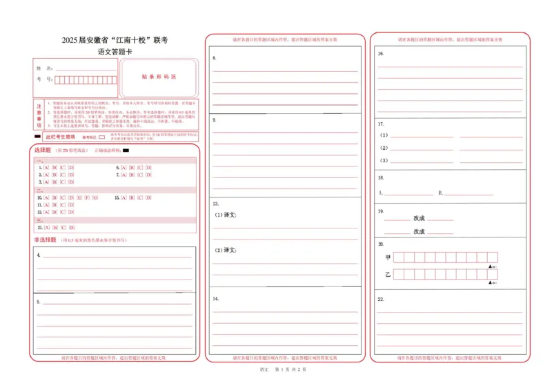 2025届安徽省江南十校高三下学期第一次联考（一模）语文答题卡_2025年3月_250303安徽省江南十校2025届高三下学期第一次联考（一模）